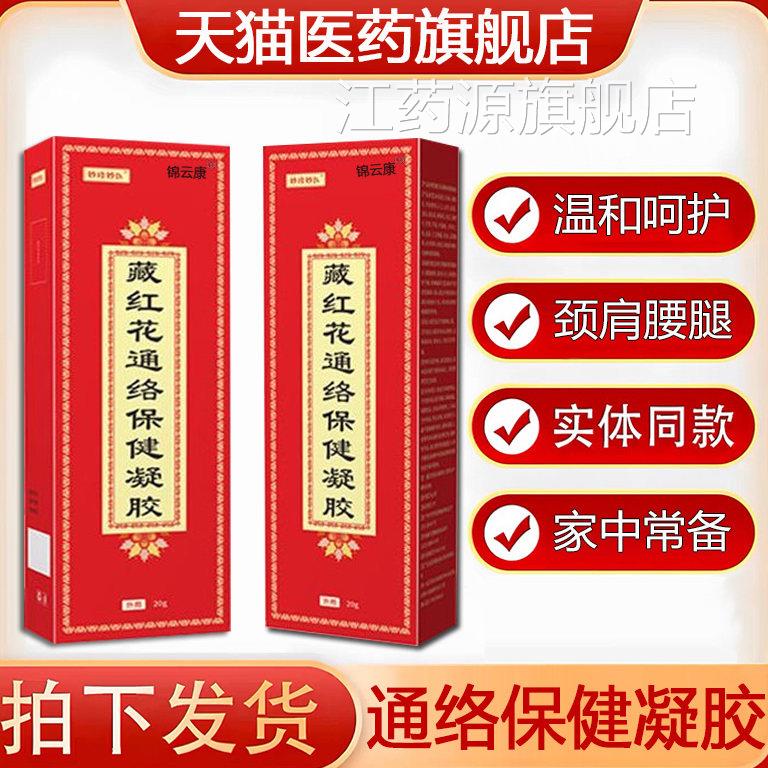 珍妙医藏红花通络妙保健凝胶正品官方旗舰店通络膏视频同款wh江药