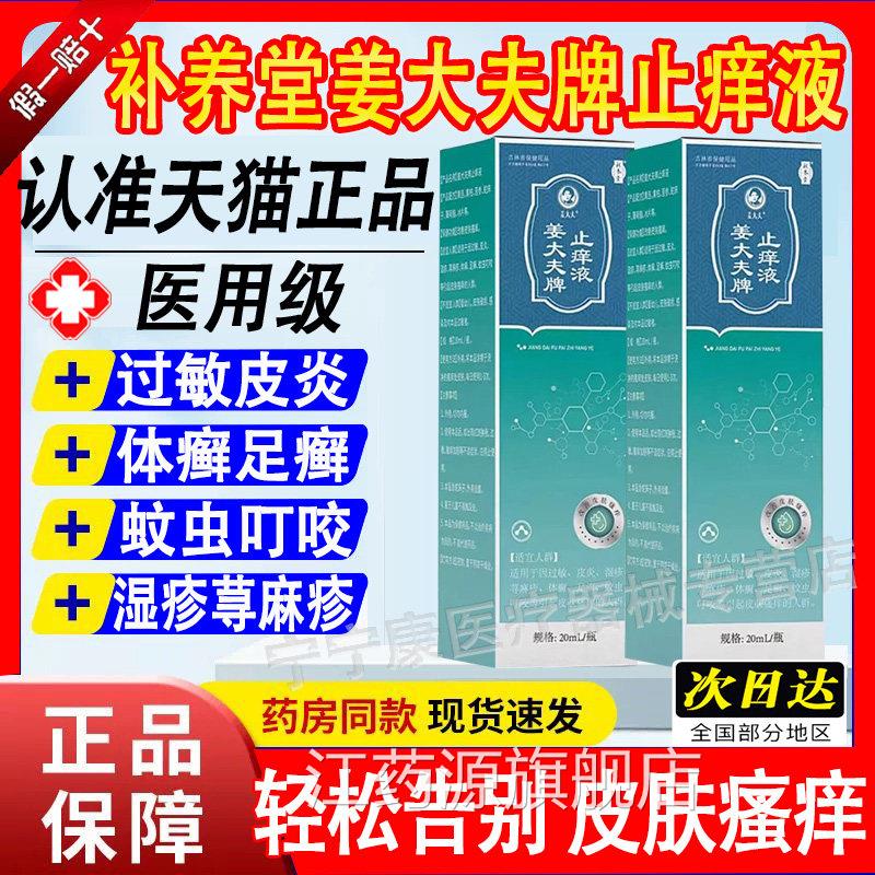补养堂姜大夫牌止痒液抑菌肤膏皮瘙痒外用舒缓护理正品旗舰店江药
