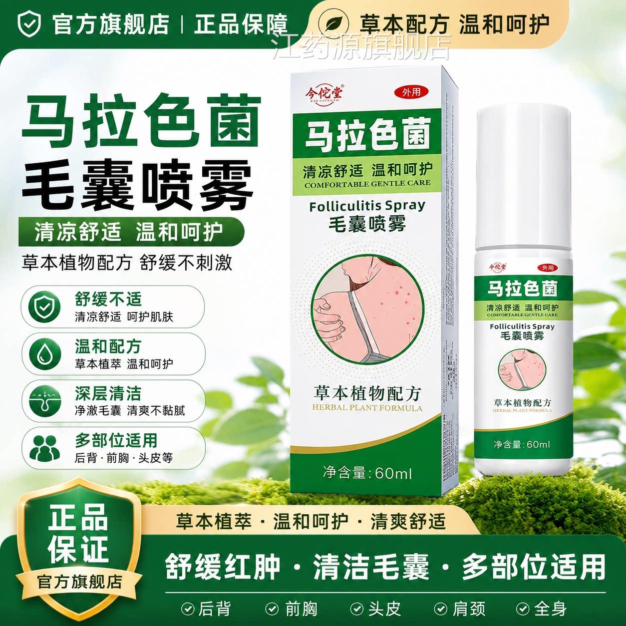 马拉色菌毛囊喷雾膏后背前胸头皮乳毛囊红肿舒缓深层清洁身体喷雾