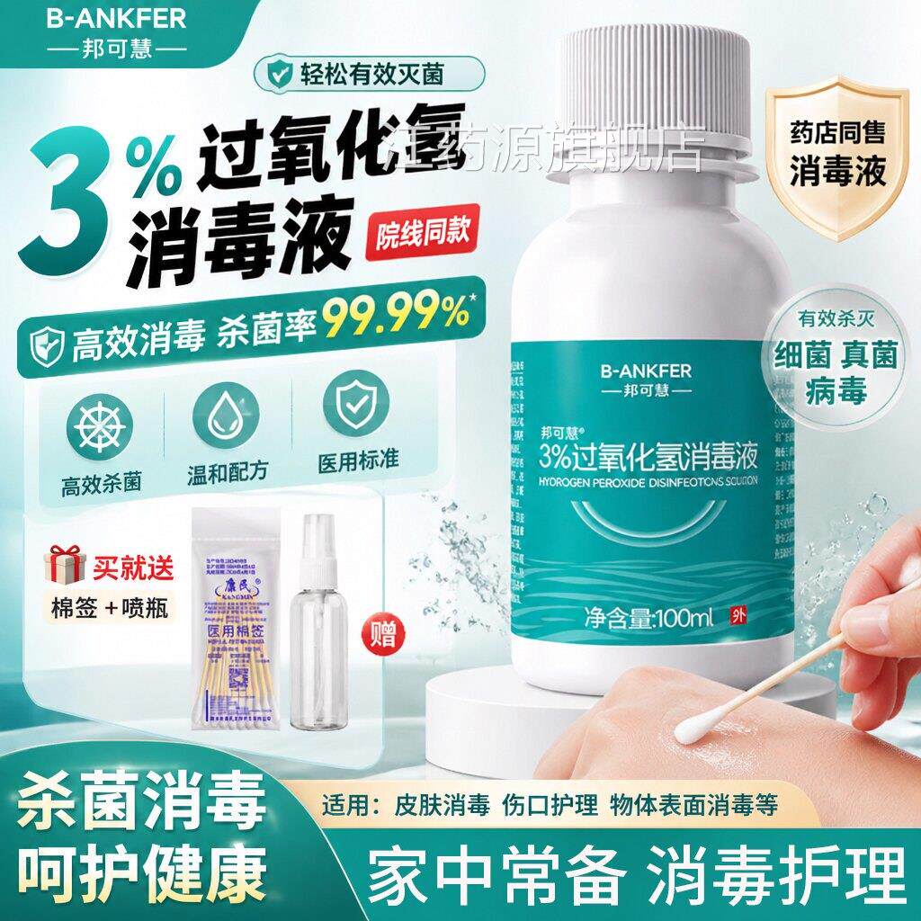 医用双氧水消毒液消毒杀菌500ml家用耳朵杀菌清洁%3过氧化氢溶液