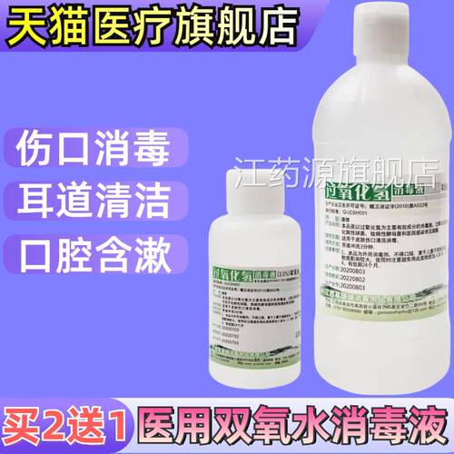 3%双氧水伤口消毒液医用宠物洗耳朵滴耳漱口水溶过氧化氢液旗舰店