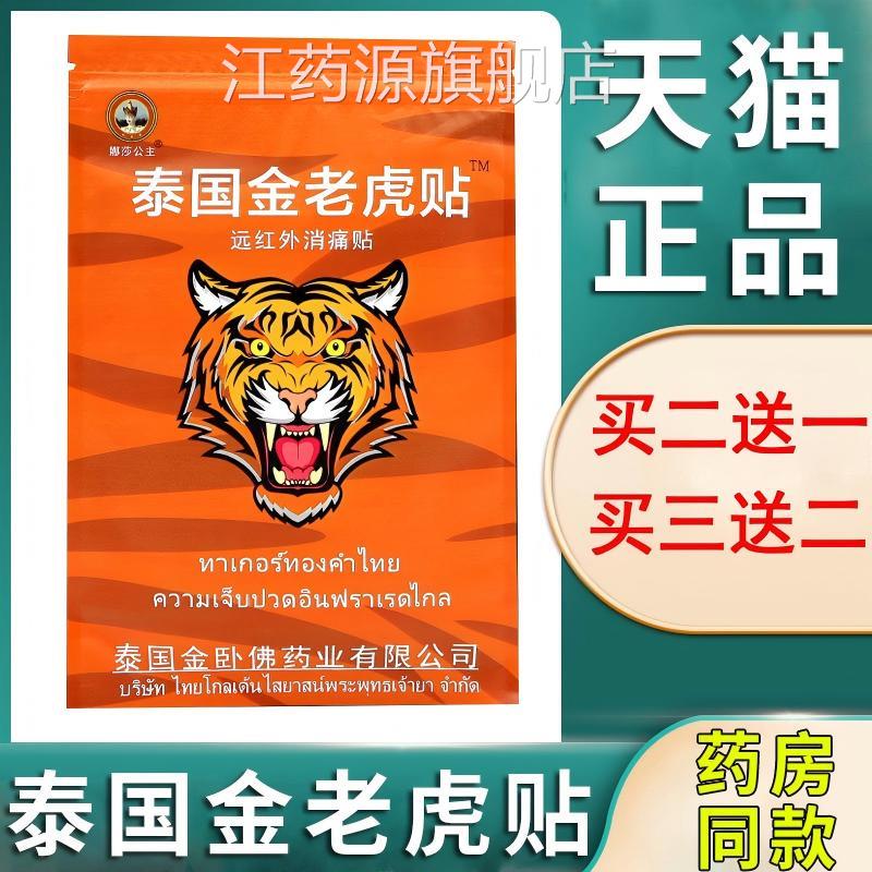 泰国金老官虎牌膏贴颈椎肩周腰间盘突出膝盖关节正品方旗舰店江药