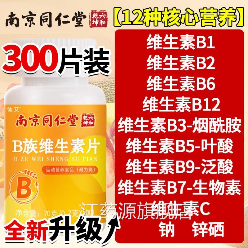 同仁堂养男士专用复合维生素B12片 通用型B族营补充品江药源旗舰