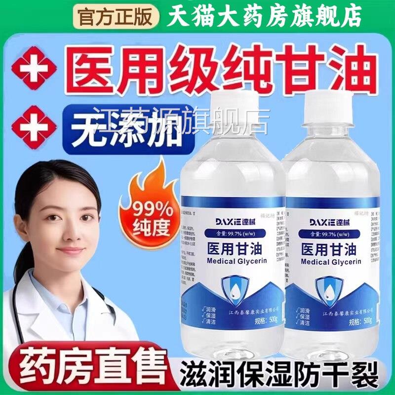 纯医用甘油老牌子护肤皮肤开裂手足干裂脚跟防干裂正品官方旗舰店