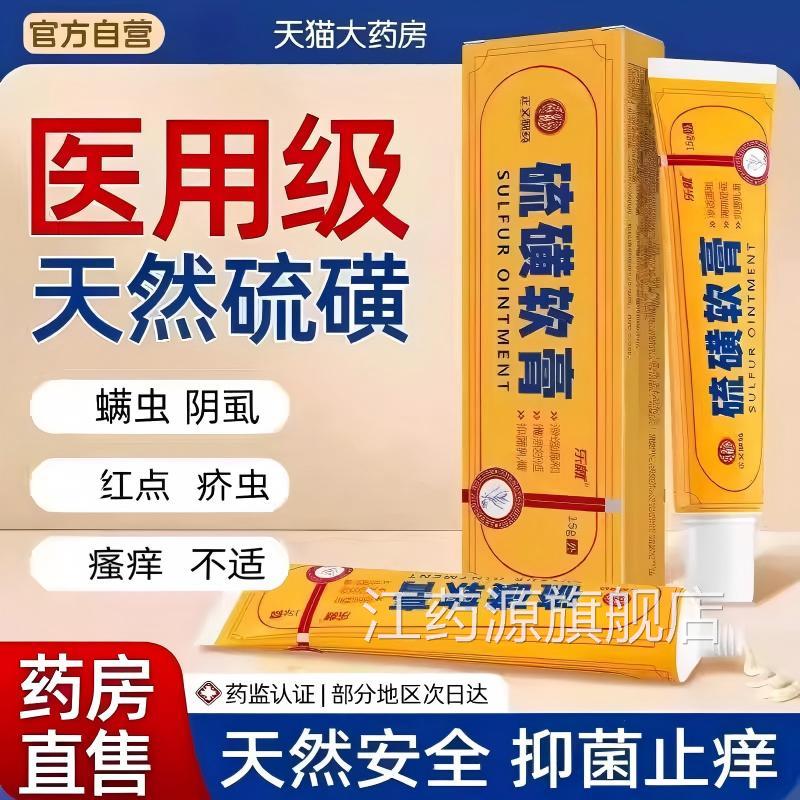 天然硫磺软膏正品止痒螨疥虫阴虱乳膏疥全身抑菌官疮方旗舰店江药