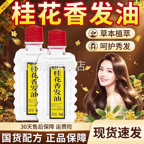 桂花香发油官方旗舰店品草正本老式国货男女护发精油牌洗发油38ml
