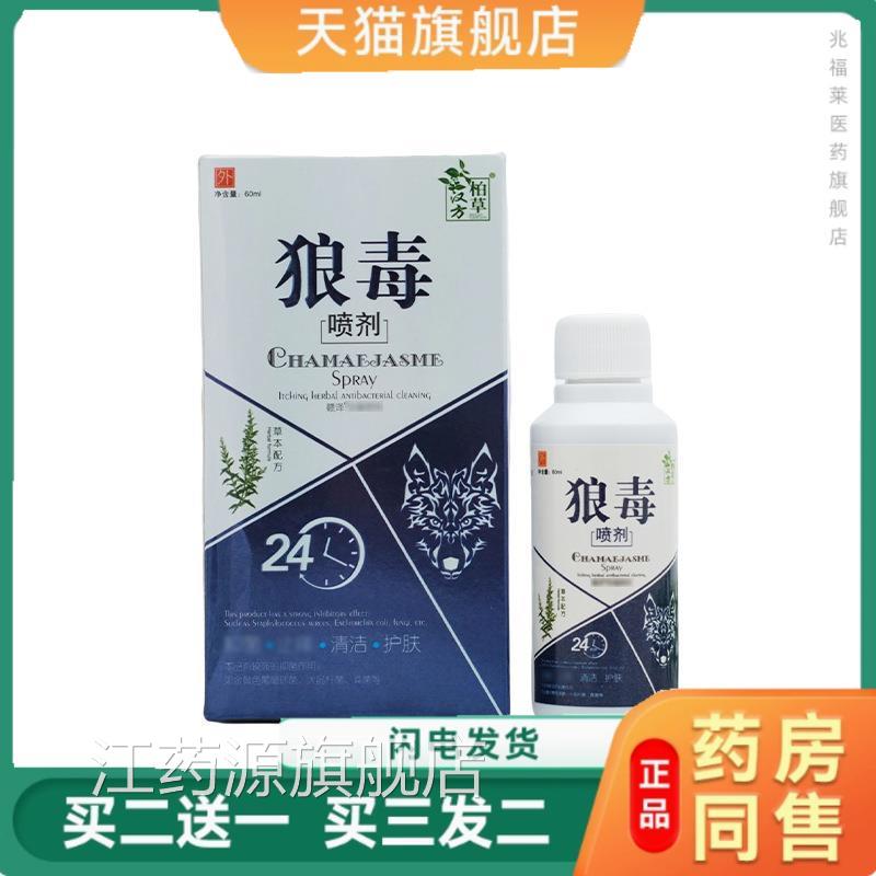 柏草汉方狼毒喷剂6ml0去脚气抑菌喷雾足部抑菌护理正品江药源旗舰