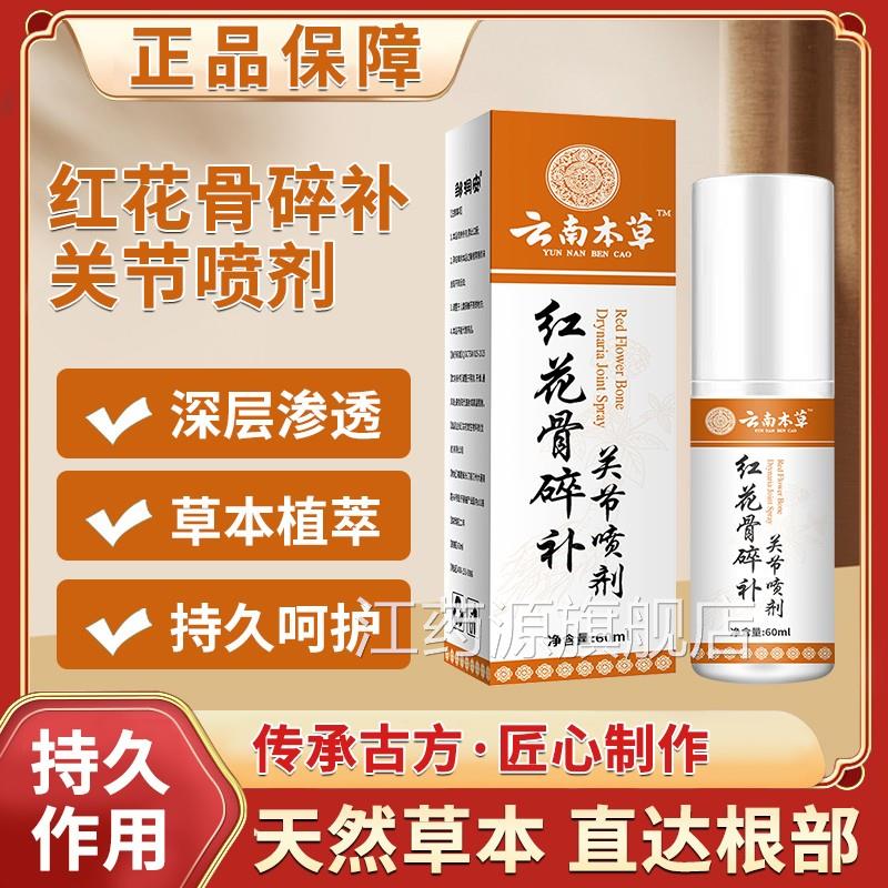 云南本草红花骨碎补关节喷剂缓解喷剂自发热官方正品旗舰雾店江药