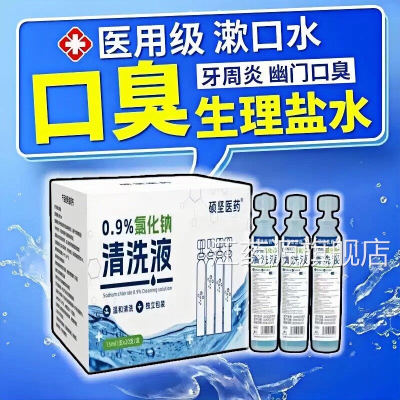 生理盐水漱口水医口臭口腔溃疡牙疼牙龈肿痛牙结石用清洗液正品江