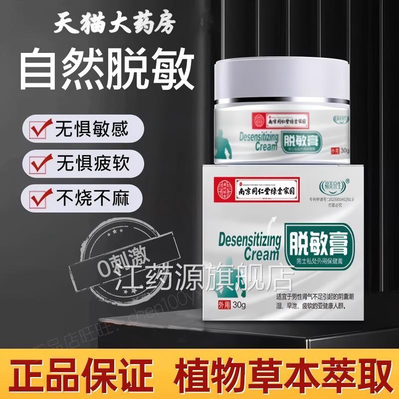 男士外脱敏膏外用五味子降低敏感度耐久植物膏时间短正品官用方江