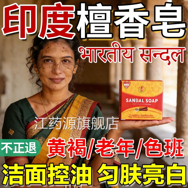 印度药皂檀精油香皂木香正宗老山老年黄褐斑纯天然提亮肤色白洗脸