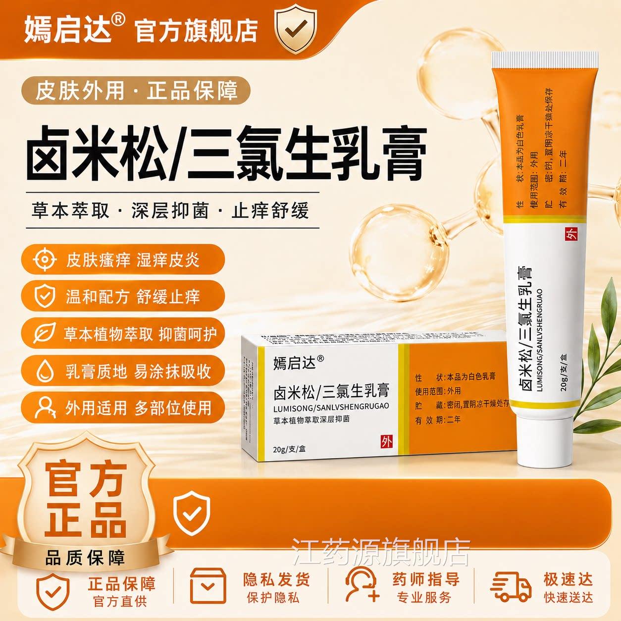 卤米松乳膏三氯生20g正品官方旗店外用专止痒皮肤痒湿痒皮舰炎江