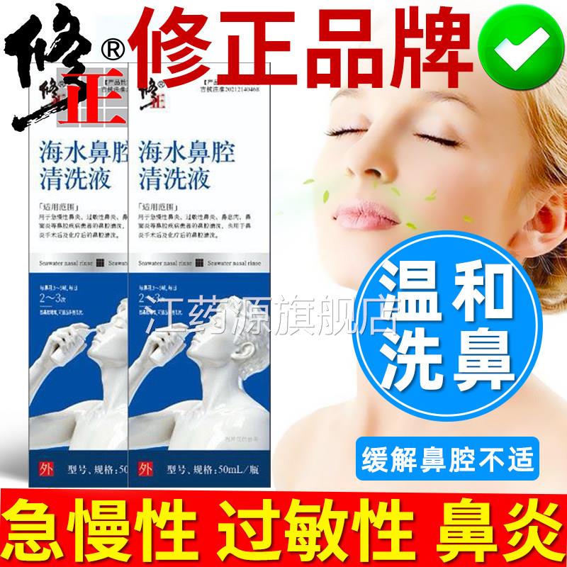 修正海水鼻腔清洗液急慢性鼻炎过敏性鼻炎鼻窦炎鼻息专肉用鼻喷剂