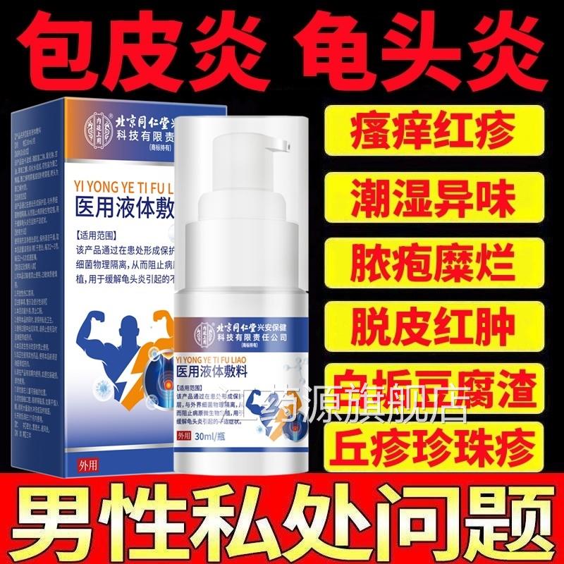 龟炎宁鬼炎尖锐湿疣男性私头处下面痒怎么办包皮炎睾丸炎症粘液多