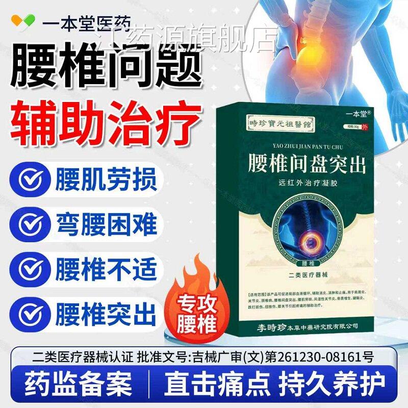 李时珍腰椎间盘突出远红外治疗凝胶腰椎疼腰肌劳损腰部扭痛伤正品