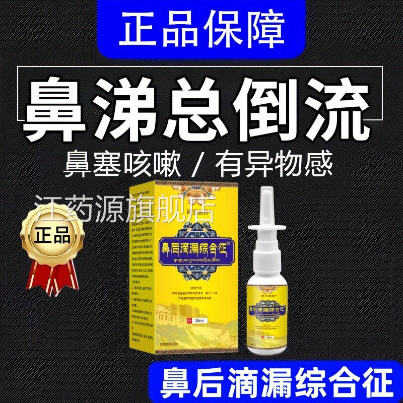 鼻涕流倒鼻后滴漏综合征喉咙有粘痰咽喉异物鼻炎喷剂江药源旗舰店