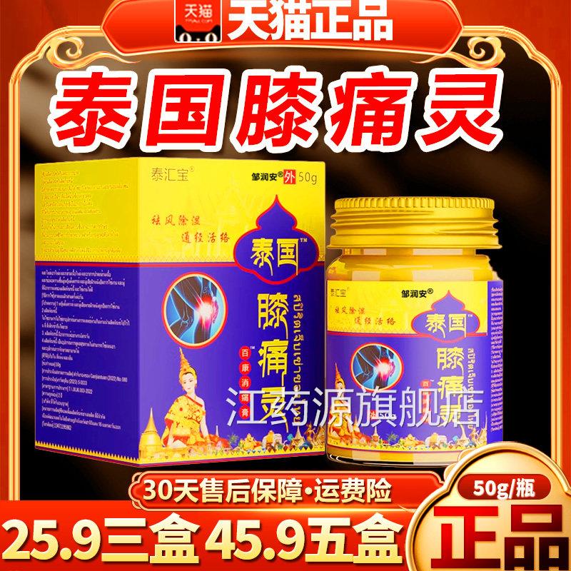 泰汇宝泰国膝痛灵泰国膝痛灵通络膏百康消膏皮肤外用正品5痛0gH03