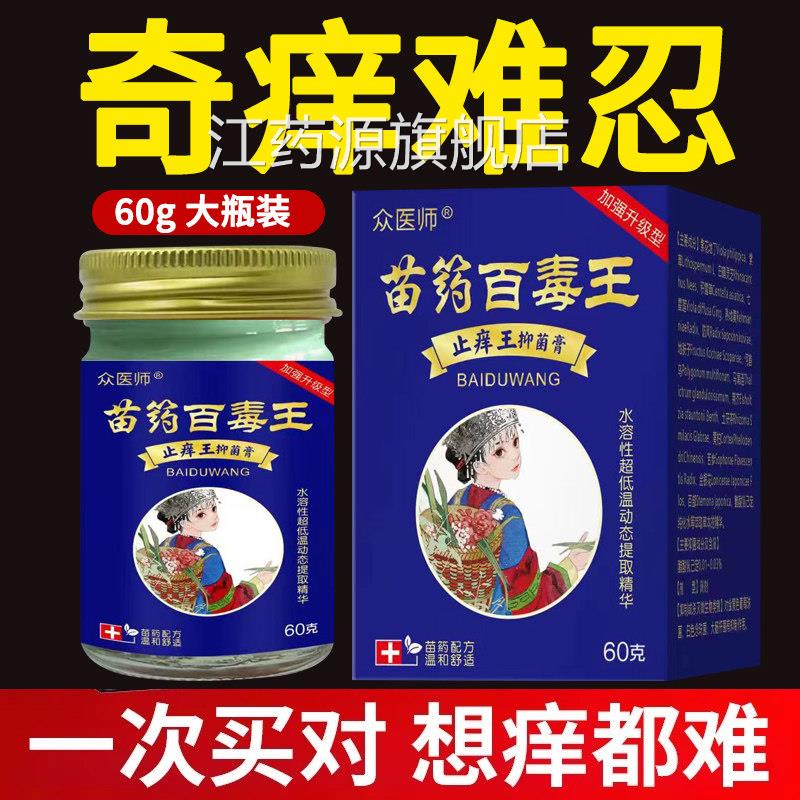 苗药地百毒王顽固性皮肤痒快速痒抑菌全身过敏痒紫花丁药膏江药源