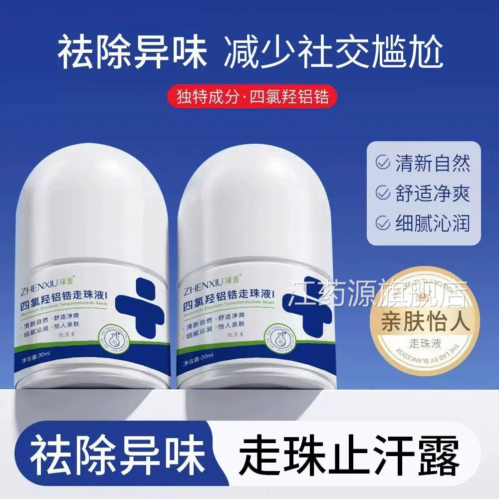 四氯羟铝锆止汗露腋窝下味去异味走滚珠液喷雾男女通用净香体露正