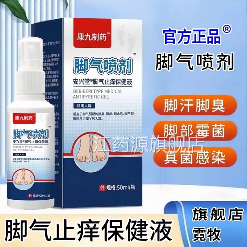 脚气喷雾剂体验装止儿童脚痒脱皮烂脚丫真菌感染痒脚气喷剂江药源