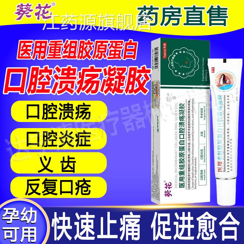 葵火花医用重组胶原蛋白口腔溃疡凝胶上起泡黏膜修护抑菌非西瓜霜