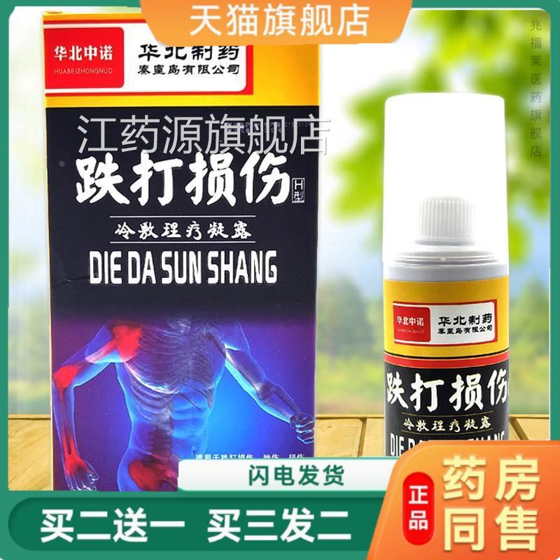 华北制损药跌打伤喷剂跌打损伤华北制药风湿冷敷理疗露正品江药源
