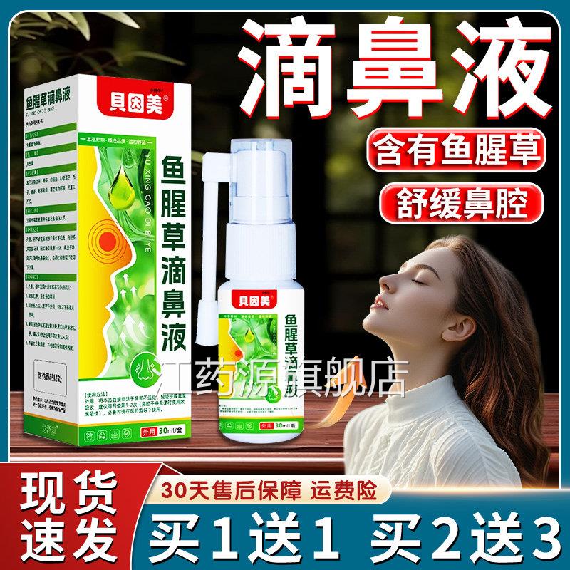 贝因美鱼腥草滴鼻液官方舰店正品鼻子堵塞鼻干鼻部不旗适30ml/盒l