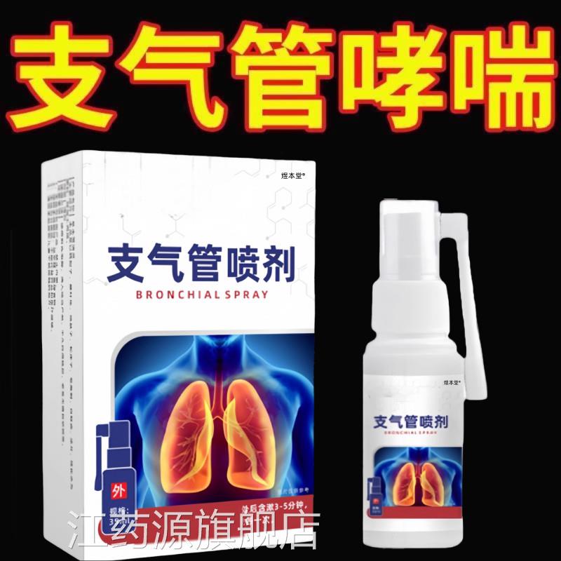 李时珍变异性支气管炎咳嗽哮喘性特喷雾气雾吸入气雾剂官剂方正品