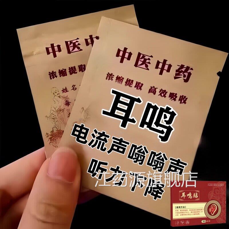 【正品保证】新膏研发耳鸣贴神经性耳鸣耳朵嗡嗡响耳背听力下江药