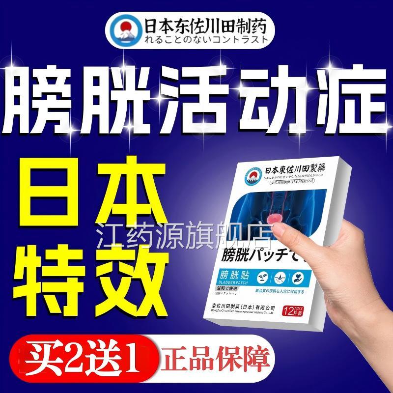 日本膀胱过度活动症中贴理男女小便夜调尿次数多贴正品官方旗舰店
