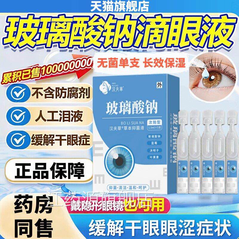 天旗舰店玻璃酸钠眼药水滴眼液干眼涩专症用人工泪液不含防腐猫剂