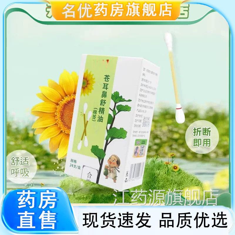 葵花苍耳鼻舒精油官方滴川鼻液苍耳子穹丁香鼻部油通鼻旗舰店1eq