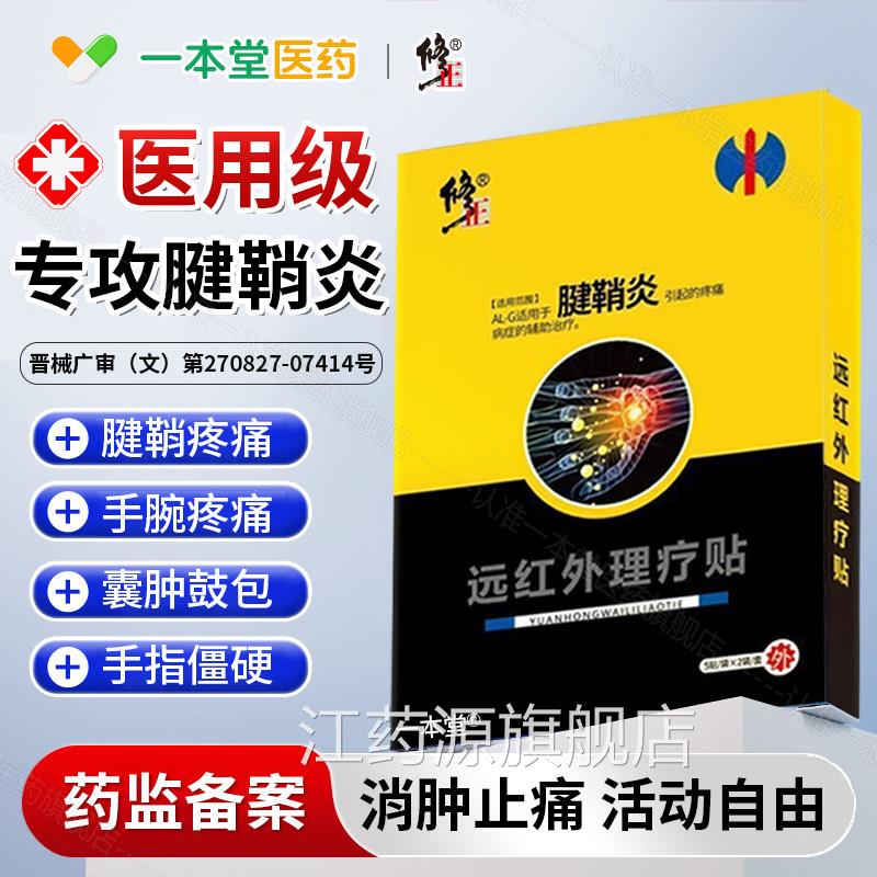 腱鞘炎专用膏修手指大拇指手腕关节疼痛正腱鞘囊贴肿鼓包远红外贴