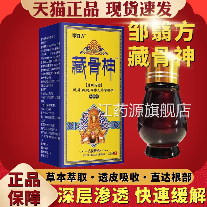 邹翳方藏神身体舒缓油颈肩腰腿关节肩周腰椎正骨品药房同款12ml江