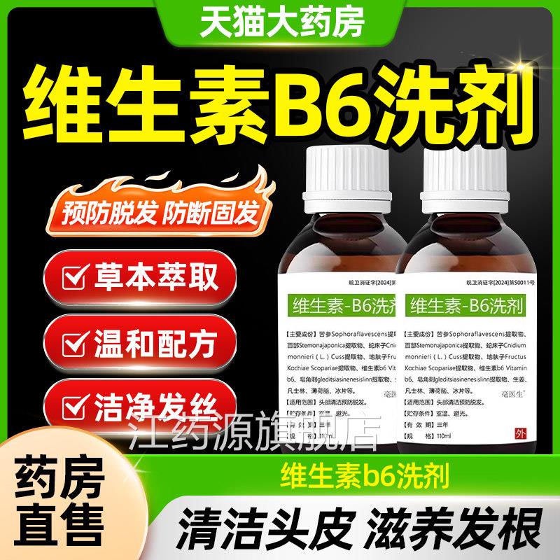 维生素b6洗剂洗发水防脱官方旗舰店正品头发增发密C发非生物素E8