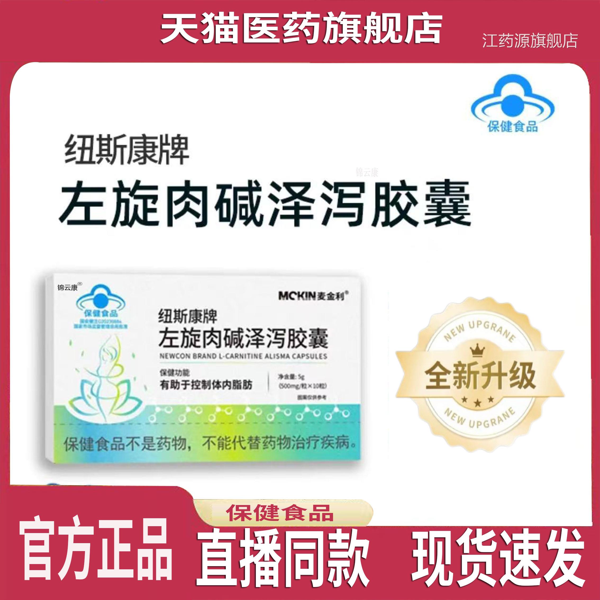 【正品麦】金利纽斯康牌左旋肉碱泽泻胶囊男女通用官方旗舰店yz江