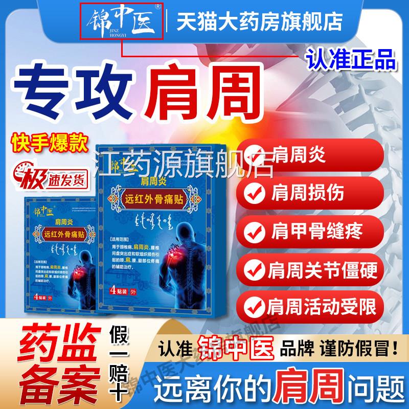 锦中医肩周远红外骨贴膀袖损伤炎酸麻僵硬痛膏药官方正品旗舰店gw