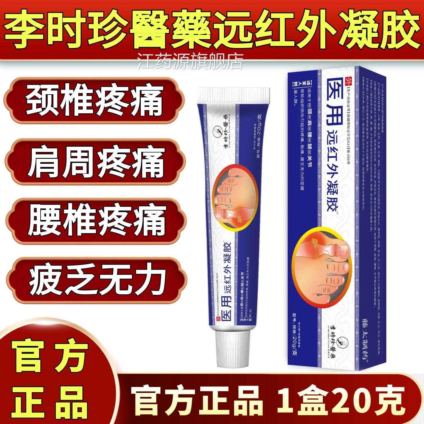 李时珍醫痛风医用远红外凝胶肩周颈椎腰椎膝盖腿藥疼痛保健膏20克