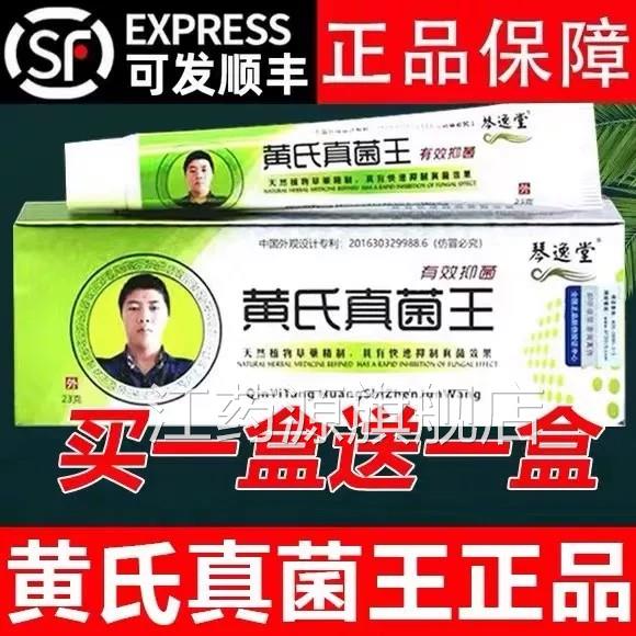 琴逸堂黄氏真菌王方官旗舰店正品抑菌膏软膏黄芪真茵王乳膏药房kl