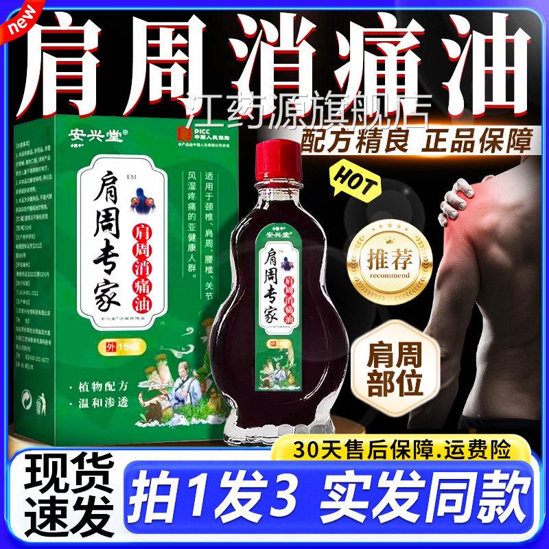 周专家肩周消痛油官方旗舰店百痛油颈椎肩肩周腰椎关节外用油15ml