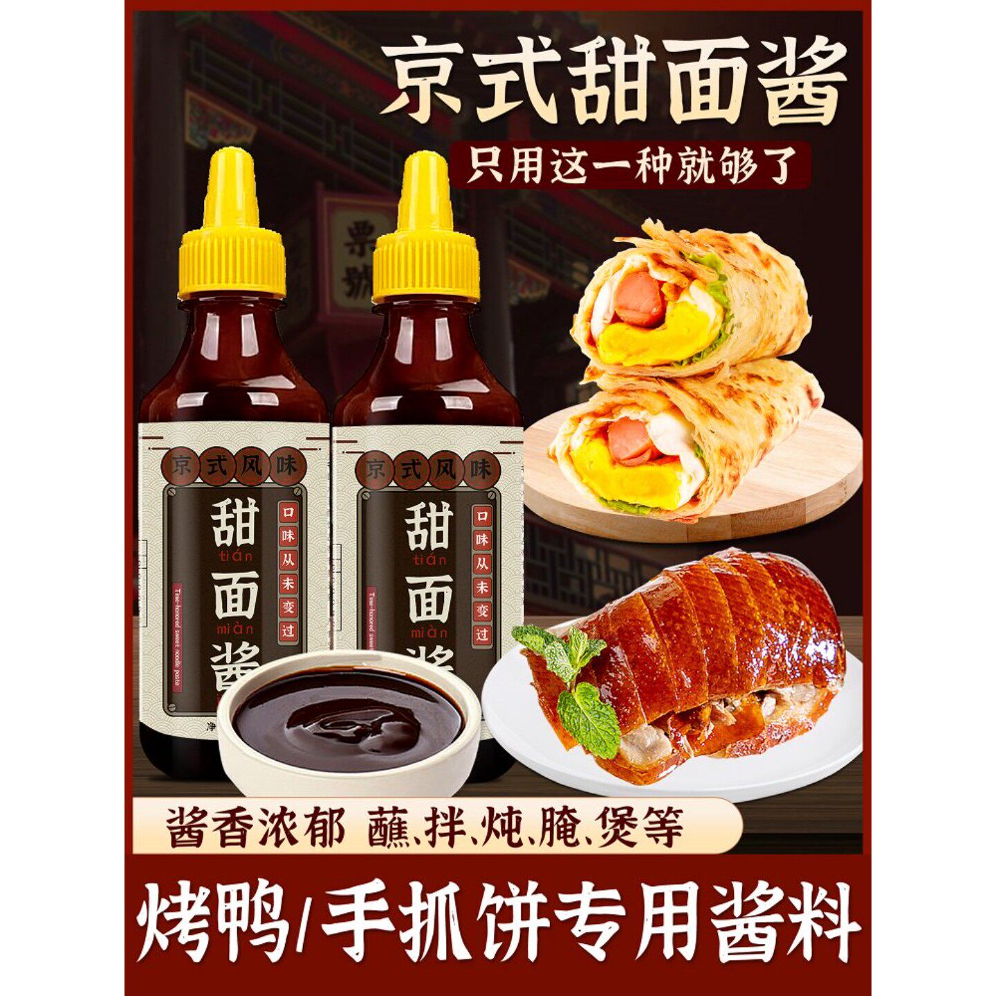 老北京甜面酱手抓饼烤鸭蘸酱