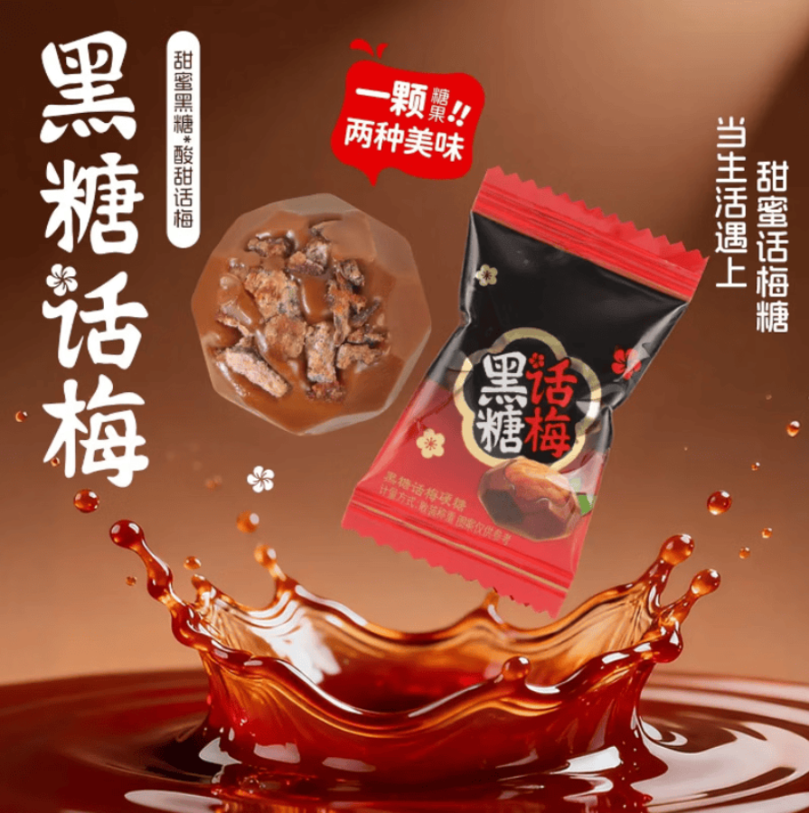黑糖话梅糖袋装喜糖夹心硬糖果