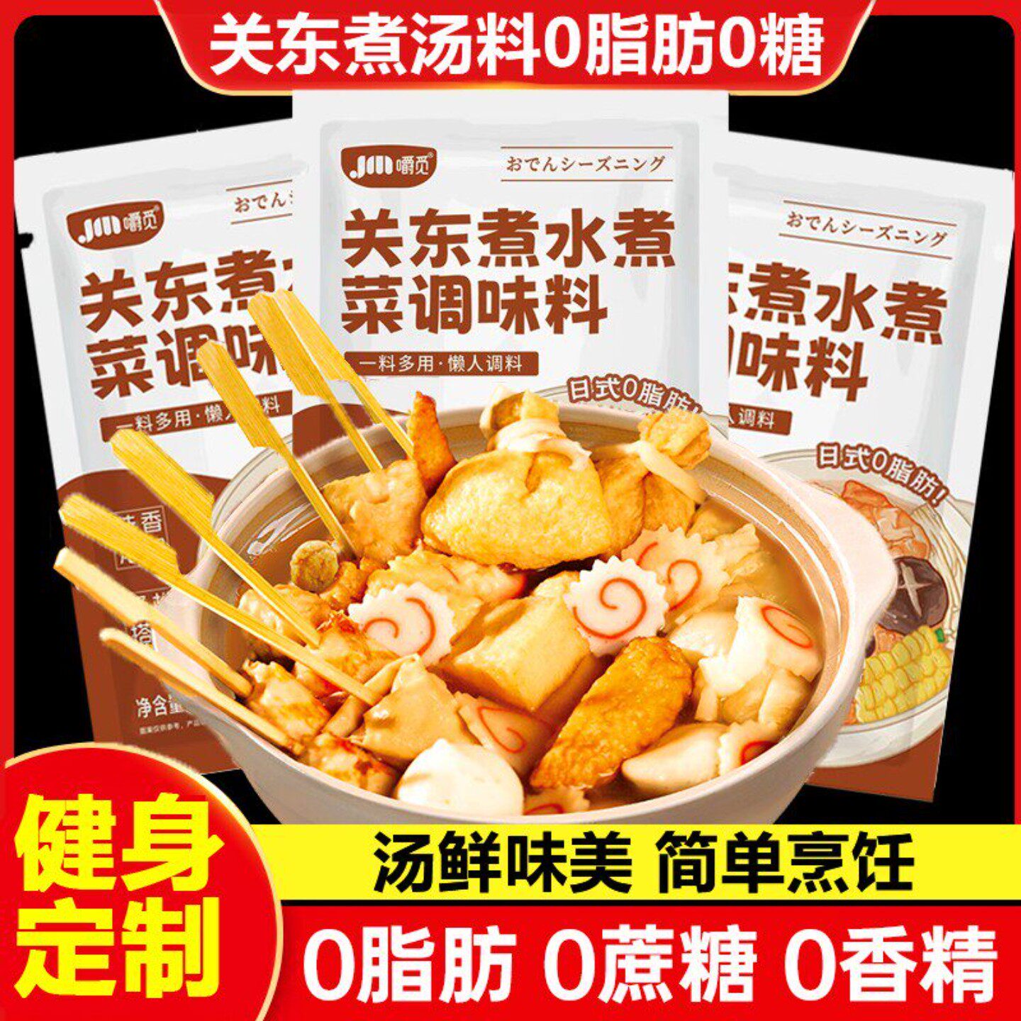 日本关东煮汤料0脂0糖