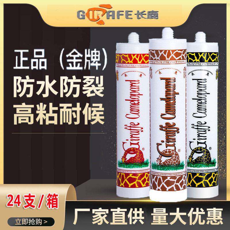 长鹿金牌玻璃胶中性酸性防霉防水厨卫家用鱼缸水族胶长颈鹿正品