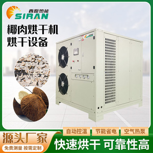 椰肉烘干机椰蓉椰果水果干热泵箱式烘干房木瓜干智能烘机箱厂家