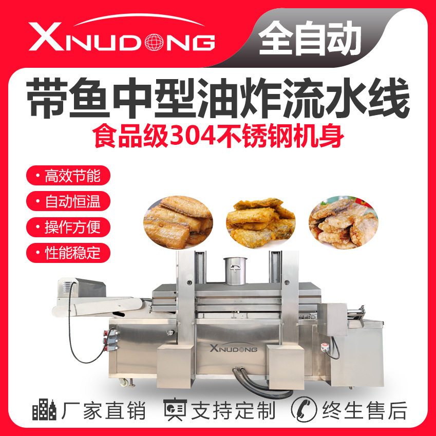 新旭东直供带鱼油炸生产线 自动油炸设备 带鱼中型油炸流水线