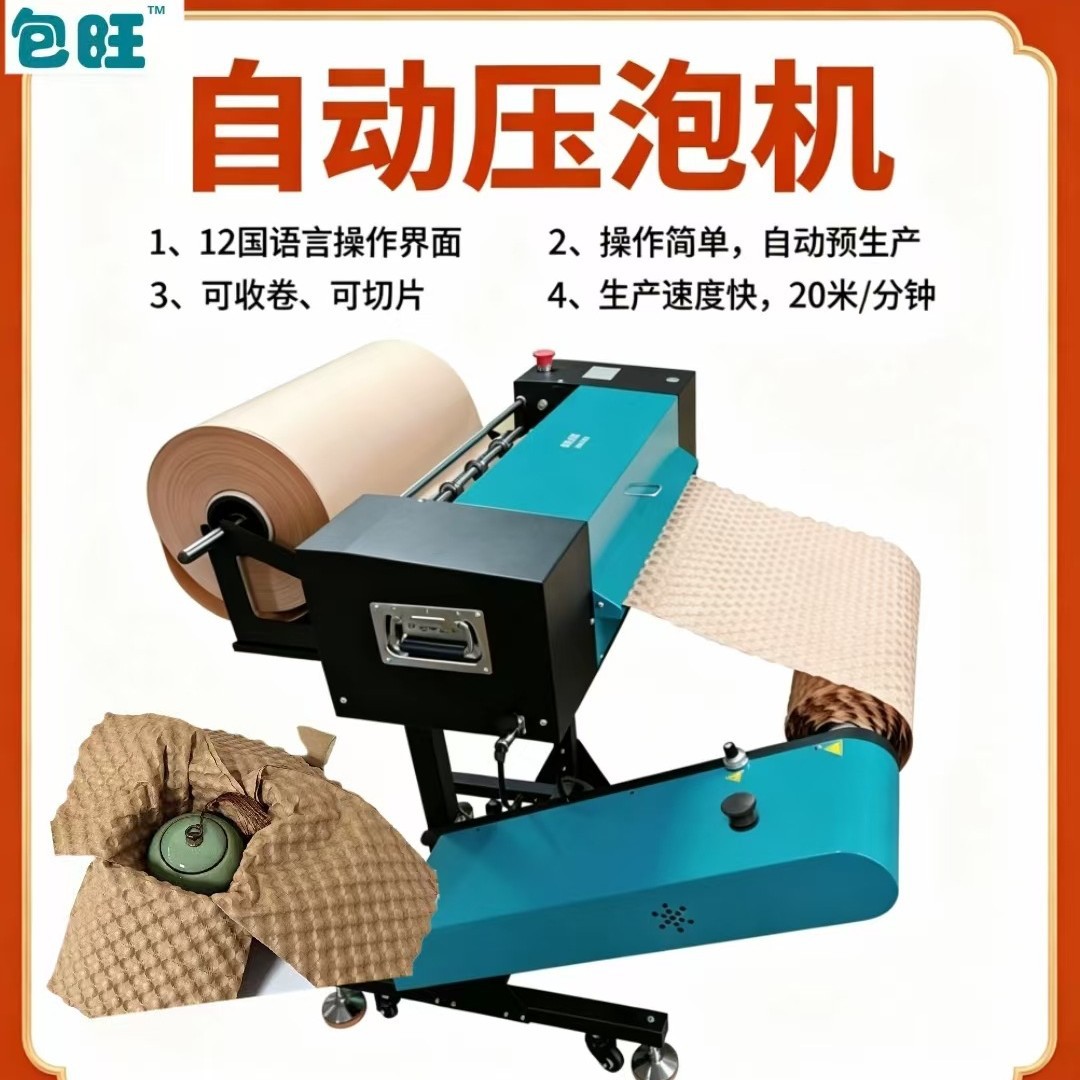 全自动压泡机牛皮纸缓冲包装快递电商包装化妆品包装环泡泡纸包装