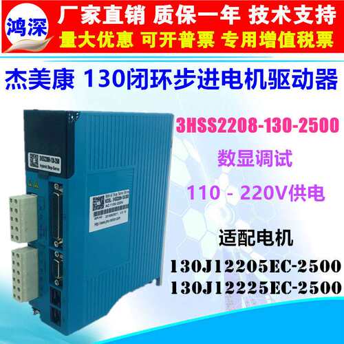 杰美康3HSS2208H+130J2225EC-2500三相35NM闭环130步进驱动控制器