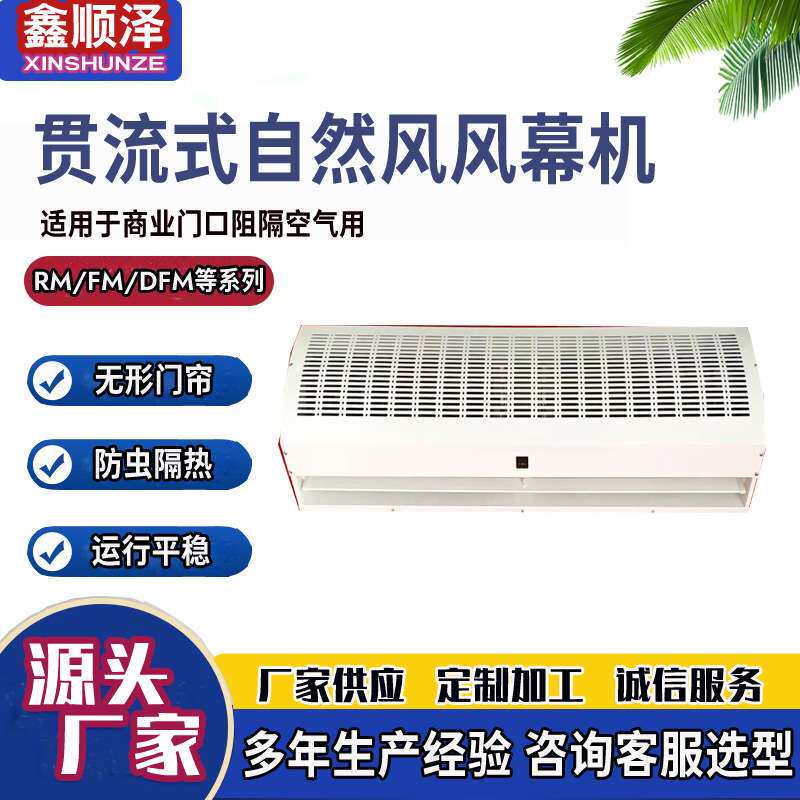 FM150-15贯流式自然风空气幕电加热贯流式风幕机防蚊隔虫风帘机