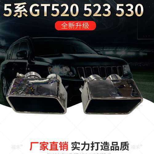 适用5系GT520 3 530 8 535i改装GT550方口排气管方嘴后唇尾嘴排气
